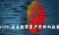 TPWalletVK：未来数字资产管理的趋势与发展