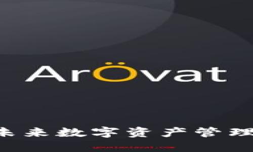 TPWalletVK：未来数字资产管理的趋势与发展