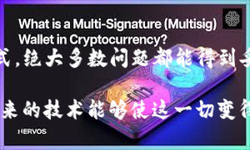 关于“tpwallet”出错的问题，可能涉及多个方面。以下是一些可能的原因及解决方案，帮助您更好地理解和解决问题。

tpwallet出错的常见原因

首先，我们要了解“tpwallet”是什么。tpwallet是一个多功能的数字钱包，旨在支持多种加密货币的存储和交易。但在使用过程中，用户可能会遇到各种错误。这些错误的原因可能包括以下几种：

网络连接问题

首先，网络连接的稳定性对tpwallet的正常使用至关重要。如果您的网络不稳定或者速率较慢，可能会导致钱包连接失败或操作超时。这种情况下，您可以尝试重新连接网络，或者更改网络环境，如切换到更稳定的Wi-Fi。

版本更新未及时

应用软件的版本更新常常带来更好的功能和更稳定的运行环境。如果您使用的tpwallet不是最新版本，可能会导致程序出现兼容性问题。建议您定期检查应用商店，确保您的tpwallet是最新版本。如果有更新，及时下载并安装。

账户安全设置

tpwallet在账户安全方面设置较为严格，若您未按照要求设置安全措施，例如未通过双重认证，可能会导致操作失败。建议您查看账户的安全设置，确保所有要求都已满足。此外，不要随意分享您的私钥和密码，以保护您的资产安全。

钱包信息输入错误

在查看余额、转账或进行其他操作时，输入错误的钱包地址或金额也会导致操作失败。务必要仔细检查输入的每一个细节，确保信息的准确性。如果可能，尝试使用复制粘贴功能，避免手动输入的错误。

服务器问题

tpwallet的服务器出现问题也会影响用户的正常使用。这种情况虽然较少见，但一旦发生，用户的操作将受到限制。您可以查看tpwallet的官方网站或社交媒体渠道，获得有关服务器状态的更新信息。

可能相关的问题

1. 如何解决tpwallet的连接问题？

如果您遇到连接问题，首先需要确认您的网络状态。连接不畅时，可以尝试重启路由器或切换到其他网络。此时，确保手机或电脑的网络设置正常，没有启用飞行模式或限制网络访问。

此外，可以尝试清除应用缓存或重新安装tpwallet，这样做通常能够解决一些临时的故障。如果问题依旧没有解决，您可联系tpwallet的客户支持团队，寻求进一步帮助。

2. 怎样保证tpwallet账户的安全？

为了确保tpwallet账户的安全，建议您采取以下措施：

ul
    listrong使用强密码：/strong设置一个复杂的密码，并定期更换。这可以有效防止他人未经授权访问您的账户。/li
    listrong启用双重认证：/strong双重认证能够为您的账户增加额外的安全层，确保即使密码被破解，账户仍然是安全的。/li
    listrong定期检查账户活动：/strong留意您的账户交易记录，一旦出现可疑交易，立即采取措施，例如更改密码或冻结账户。/li
    listrong保持应用更新：/strong及时更新tpwallet到最新版本，确保应用程序具备最新的安全防护。/li
/ul

总结

总之，使用tpwallet时遇到错误并不罕见，而关键是如何主动定位问题并加以解决。通过确认网络状态、确保软件更新、检查账户安全设置等方式，绝大多数问题都能得到妥善解决。对于更为复杂的问题，联系专业的客服团队也是一个明智的选择。希望这些建议能够帮助您更好地使用tpwallet，保护您的资产安全。

而在这个数字化时代，很多人可能会对转账、投资等新兴金融工具感到陌生，有点遗憾的是，我们在探索的过程中，难免会遇到一些坎坷。希望未来的技术能够使这一切变得更加顺利，无论是在使用tpwallet，还是其他数字钱包，期待每一位用户都能拥有更加便捷、安全的使用体验！