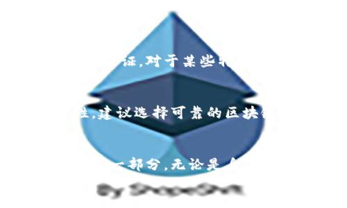 jiaotong区块链公证书：安全信任的未来证明/jiaotong  
区块链, 公证书, 数字信任, 安全性/guanjianci  

引言：未来的公证书  
在数字化时代，传统的公证方式已经逐渐显得有些不足以应对我们的需求。随着技术的不断进步，区块链技术的兴起为公证书的持久性和安全性开启了新的可能。区块链公证书是什么？它又将如何改变我们对公证事业的看法？让我们一起深入探讨。  

什么是区块链公证书？  
区块链公证书是利用区块链技术对某一份文档或交易进行记录和认证，从而证明其真实性与有效性的数字证书。与传统公证相比，区块链公证书具有不可篡改、去中心化和分布式账本等特性，使得其在准确性和安全性上有了显著的提高。  

区块链技术的优势  
在谈论区块链公证书之前，我们首先需要理解区块链技术本身。作为一种分布式账本技术，区块链具备以下几个主要优势：  
ul  
  listrong不可篡改性：/strong每一笔交易都被记录在一个区块中，并且一旦被加入到链中，就无法被更改或删除，从而确保了数据的真实性。/li  
  listrong去中心化：/strong区块链网络中没有中心化的管理人员，所有参与者都能平等地查看和验证数据，增强了信任感。/li  
  listrong透明性：/strong任何人在区块链上都能随时查阅到所需的信息，这使得公证过程更加透明。/li  
/ul  

区块链公证书的组成  
一个完整的区块链公证书通常由几个部分组成：  
ul  
  listrong公证信息：/strong包括公证的内容、时间戳、参与者的信息等。/li  
  listrong哈希值：/strong公证书的唯一标识符，通过对内容进行哈希计算生成，确保其真实性。/li  
  listrong参与者签名：/strong所有相关方在公证书上签名，表示对内容的认可。/li  
/ul  
这些组成部分共同作用，确保了区块链公证书的高度安全性和可信度。  

区块链公证书的应用  
区块链公证书的应用领域十分广泛，以下是几个重要的应用场景：  
ul  
  listrong身份验证：/strong通过对用户身份的区块链公证，能够有效防止身份盗用和欺诈。/li  
  listrong合同管理：/strong在合同签署时利用区块链技术进行公证，确保各项条款的执行和履行。/li  
  listrong金融交易：/strong在金融领域，区块链公证书能够提供透明的交易记录，降低交易风险。/li  
  listrong知识产权保护：/strong对于艺术创作、人文作品等，区块链公证书能有效证明创造者的权益。/li  
/ul  

区块链公证书的未来发展趋势  
区块链公证书不仅仅是一种工具，它更是未来公证事业的一种发展方向，以下是我们对于其未来的展望：  
h41. 法律合规性加强/h4  
随着区块链技术的逐渐成熟，各国法律对于区块链公证书的认可以及合规性将逐渐加强。尽管如今许多国家对其的法律地位仍存在不确定性，但未来的方向无疑是逐步建立相关法律体系。  

h42. 应用领域的扩大/h4  
随着人们对区块链技术认识的加深，其应用领域将不断扩展。从教育认证到医疗文档，再到各类证书的公证，区块链公证书将在更多领域找到应用。  

h43. 技术革新/h4  
随着技术的不断创新，未来的区块链公证书将朝着更高的安全性和便捷性发展。例如，智能合约的应用将进一步简化区块链公证的流程，让公证的效率大幅提升。  

h44. 市场需求激增/h4  
在经济全球化的背景下，市场对于公证需求的多样性日益增长。无论是个人用户还是企业机构，都将需要更加便捷、安全的方式来进行公证，这为区块链公证书的发展提供了巨大的市场空间。  

常见问题解答  
h4问题一：区块链公证书能否替代传统公证？/h4  
这是一个备受争议的问题。真心觉得，区块链公证书在提高透明度和安全性方面确实具备了传统公证难以比拟的优势，但它并不一定能够全面替代传统公证。对于某些特定场景，传统公证的重要性仍然是无法忽视的。例如，面对复杂的法律关系和多方利益时，传统公证的法律效力具有更高的保障。  

h4问题二：如何确保区块链公证书的有效性与安全性？/h4  
有点遗憾的是，目前区块链技术仍在不断发展之中，虽然其具备较高的安全性，但依然不能说完全无懈可击。为了确保区块链公证书的有效性与安全性，建议选择可靠的区块链平台，并配合加密技术以及多方签名机制，增加公证的安全层级。另外，用户也需对公证书的存储及使用进行妥善管理，以防不法分子的恶意攻击。  

总结  
区块链公证书处于一个快速发展的阶段，它为我们的生活带来了便利与安全感。未来，随着技术的不断演进，区块链公证书将成为我们社会中不可或缺的一部分。无论是身份验证、合同管理，还是财产权利保障，区块链公证书都将在提升信任与透明度方面发挥重要作用。  
对于那些希望在数字化时代立足并关注安全与效率的人而言，区块链公证书无疑是一个值得关注的方向。面对未来，心中充满期待。  