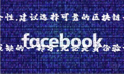 jiaotong区块链公证书：安全信任的未来证明/jiaotong  
区块链, 公证书, 数字信任, 安全性/guanjianci  

引言：未来的公证书  
在数字化时代，传统的公证方式已经逐渐显得有些不足以应对我们的需求。随着技术的不断进步，区块链技术的兴起为公证书的持久性和安全性开启了新的可能。区块链公证书是什么？它又将如何改变我们对公证事业的看法？让我们一起深入探讨。  

什么是区块链公证书？  
区块链公证书是利用区块链技术对某一份文档或交易进行记录和认证，从而证明其真实性与有效性的数字证书。与传统公证相比，区块链公证书具有不可篡改、去中心化和分布式账本等特性，使得其在准确性和安全性上有了显著的提高。  

区块链技术的优势  
在谈论区块链公证书之前，我们首先需要理解区块链技术本身。作为一种分布式账本技术，区块链具备以下几个主要优势：  
ul  
  listrong不可篡改性：/strong每一笔交易都被记录在一个区块中，并且一旦被加入到链中，就无法被更改或删除，从而确保了数据的真实性。/li  
  listrong去中心化：/strong区块链网络中没有中心化的管理人员，所有参与者都能平等地查看和验证数据，增强了信任感。/li  
  listrong透明性：/strong任何人在区块链上都能随时查阅到所需的信息，这使得公证过程更加透明。/li  
/ul  

区块链公证书的组成  
一个完整的区块链公证书通常由几个部分组成：  
ul  
  listrong公证信息：/strong包括公证的内容、时间戳、参与者的信息等。/li  
  listrong哈希值：/strong公证书的唯一标识符，通过对内容进行哈希计算生成，确保其真实性。/li  
  listrong参与者签名：/strong所有相关方在公证书上签名，表示对内容的认可。/li  
/ul  
这些组成部分共同作用，确保了区块链公证书的高度安全性和可信度。  

区块链公证书的应用  
区块链公证书的应用领域十分广泛，以下是几个重要的应用场景：  
ul  
  listrong身份验证：/strong通过对用户身份的区块链公证，能够有效防止身份盗用和欺诈。/li  
  listrong合同管理：/strong在合同签署时利用区块链技术进行公证，确保各项条款的执行和履行。/li  
  listrong金融交易：/strong在金融领域，区块链公证书能够提供透明的交易记录，降低交易风险。/li  
  listrong知识产权保护：/strong对于艺术创作、人文作品等，区块链公证书能有效证明创造者的权益。/li  
/ul  

区块链公证书的未来发展趋势  
区块链公证书不仅仅是一种工具，它更是未来公证事业的一种发展方向，以下是我们对于其未来的展望：  
h41. 法律合规性加强/h4  
随着区块链技术的逐渐成熟，各国法律对于区块链公证书的认可以及合规性将逐渐加强。尽管如今许多国家对其的法律地位仍存在不确定性，但未来的方向无疑是逐步建立相关法律体系。  

h42. 应用领域的扩大/h4  
随着人们对区块链技术认识的加深，其应用领域将不断扩展。从教育认证到医疗文档，再到各类证书的公证，区块链公证书将在更多领域找到应用。  

h43. 技术革新/h4  
随着技术的不断创新，未来的区块链公证书将朝着更高的安全性和便捷性发展。例如，智能合约的应用将进一步简化区块链公证的流程，让公证的效率大幅提升。  

h44. 市场需求激增/h4  
在经济全球化的背景下，市场对于公证需求的多样性日益增长。无论是个人用户还是企业机构，都将需要更加便捷、安全的方式来进行公证，这为区块链公证书的发展提供了巨大的市场空间。  

常见问题解答  
h4问题一：区块链公证书能否替代传统公证？/h4  
这是一个备受争议的问题。真心觉得，区块链公证书在提高透明度和安全性方面确实具备了传统公证难以比拟的优势，但它并不一定能够全面替代传统公证。对于某些特定场景，传统公证的重要性仍然是无法忽视的。例如，面对复杂的法律关系和多方利益时，传统公证的法律效力具有更高的保障。  

h4问题二：如何确保区块链公证书的有效性与安全性？/h4  
有点遗憾的是，目前区块链技术仍在不断发展之中，虽然其具备较高的安全性，但依然不能说完全无懈可击。为了确保区块链公证书的有效性与安全性，建议选择可靠的区块链平台，并配合加密技术以及多方签名机制，增加公证的安全层级。另外，用户也需对公证书的存储及使用进行妥善管理，以防不法分子的恶意攻击。  

总结  
区块链公证书处于一个快速发展的阶段，它为我们的生活带来了便利与安全感。未来，随着技术的不断演进，区块链公证书将成为我们社会中不可或缺的一部分。无论是身份验证、合同管理，还是财产权利保障，区块链公证书都将在提升信任与透明度方面发挥重要作用。  
对于那些希望在数字化时代立足并关注安全与效率的人而言，区块链公证书无疑是一个值得关注的方向。面对未来，心中充满期待。  