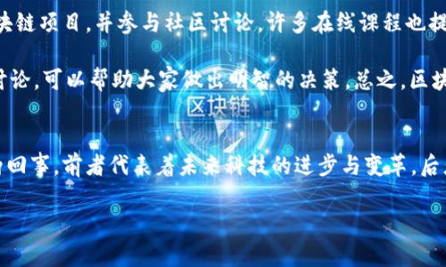 区块链和传销是两个完全不同的概念，它们各自具备不同的特征和用途。下面将详细解释区块链的含义，澄清它与传销之间的区别，并探讨相关问题。

区块链是什么？
区块链是一种去中心化的分布式账本技术，它可以有效记录和管理数据。每个“块”包含了一组交易记录，并通过加密算法与前一个“块”相连，形成链状结构。这使得区块链数据一旦被记录，就无法被篡改，具有高度的安全性和透明度。

区块链技术最初是为比特币等加密货币而开发的，但随着技术的发展，已经被应用在多个领域，例如金融、供应链管理、医疗健康等。许多企业和组织正积极探索如何利用区块链技术来提高效率和安全性。

区块链与传销的区别
传销是一种营销模式，通常以发展下线的方式来获取收益，常常伴随着高风险和非法行为。在传销中，新加入者的投资收益主要来自于不断增加的新加入者的资金，而不是产品的真正销售。

相比之下，区块链是一种技术和工具，它的核心是透明、安全和去中心化的理念。虽然有一些加密货币项目以区块链为基础，但它们并不一定就属于传销。合法的加密货币项目会有实际的应用场景，且遵循法律法规。

区块链的未来发展趋势
随着区块链技术的不断进步和应用场景的扩展，其未来的发展趋势可从多个方面进行分析。

1. 跨行业应用的普及
未来，区块链将在更多行业中得到广泛应用，例如医疗、金融、物流等，促进信息的透明共享，提高各类交易的安全性。在医疗领域，通过区块链可以实现患者信息的安全管理，提高疗效分析的准确性。

2. 政府的积极参与
越来越多的政府开始关注区块链的应用潜力。政府可以利用区块链技术来提升公共服务的透明度和效率，例如在选举投票、税务管理等方面的应用。相信不久的将来，区块链会成为政府工作的得力助手。

3. 绿色区块链的发展
随着人们环保意识的提高，区块链将必然朝着低能耗、环保的方向发展。许多新兴项目将采取更高效的共识机制，从而减少对环境的影响。绿色区块链不仅可以节省资源，还能赢得公众的认可与支持。

4. 与人工智能的结合
区块链和人工智能结合的潜力巨大。通过区块链可以为人工智能模型提供可靠的数据来源，同时确保数据的安全性，这将提升AI系统的可用性和可信度。此外，基于区块链的智能合约能够自动执行交易，为双方提供更多保障。

相关问题

问题1：区块链会如何改变传统金融行业？
我真心觉得，区块链对传统金融行业的影响是深远的。首先，它能够降低交易成本和时间。例如，通过区块链技术，国际汇款可以在几分钟内完成，而传统银行往往需要数天。同时，区块链可以减少中介的角色，这在一定程度上能降低交易费用。

其次，区块链能提升交易的透明度和可追溯性。任何一笔交易都可以在链上查阅，其透明性可以帮助减少金融欺诈和舞弊行为。虽然出现了一些涉及区块链的骗局，但整体来看，透明性和安全性是其主要优势。

问题2：普通人如何参与区块链产业？
这一点有些遗憾，因为许多人对区块链产业仍感到陌生。其实，任何人都可以参与进来！大家可以通过学习相关知识，了解不同的区块链项目，并参与社区讨论。许多在线课程也提供关于区块链和加密货币的教育，使普通人更容易上手。

此外，投资也是一种参与方式，但需要谨慎。与任何投资一样，了解风险与收益是非常重要的。学会评估项目、查看白皮书、参与社区讨论，可以帮助大家做出明智的决策。总之，区块链的参与方式多种多样，大家可以根据自身情况选择最适合的途径。

总结
区块链作为一种创新技术，具有广泛的应用前景和独特的优势，绝不仅限于加密货币这一领域。尽管存在误解，但区块链和传销是两回事，前者代表着未来科技的进步与变革，后者则是需要警惕的非法营销模式。我们应该更加关注区块链带来的机遇，积极探索如何更好地利用这一技术，助力各行各业的发展。

希望这篇文章能够帮助你更好地理解区块链及其未来的发展趋势！如有更多疑问，欢迎随时讨论。