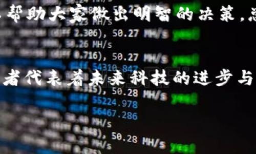 区块链和传销是两个完全不同的概念，它们各自具备不同的特征和用途。下面将详细解释区块链的含义，澄清它与传销之间的区别，并探讨相关问题。

区块链是什么？
区块链是一种去中心化的分布式账本技术，它可以有效记录和管理数据。每个“块”包含了一组交易记录，并通过加密算法与前一个“块”相连，形成链状结构。这使得区块链数据一旦被记录，就无法被篡改，具有高度的安全性和透明度。

区块链技术最初是为比特币等加密货币而开发的，但随着技术的发展，已经被应用在多个领域，例如金融、供应链管理、医疗健康等。许多企业和组织正积极探索如何利用区块链技术来提高效率和安全性。

区块链与传销的区别
传销是一种营销模式，通常以发展下线的方式来获取收益，常常伴随着高风险和非法行为。在传销中，新加入者的投资收益主要来自于不断增加的新加入者的资金，而不是产品的真正销售。

相比之下，区块链是一种技术和工具，它的核心是透明、安全和去中心化的理念。虽然有一些加密货币项目以区块链为基础，但它们并不一定就属于传销。合法的加密货币项目会有实际的应用场景，且遵循法律法规。

区块链的未来发展趋势
随着区块链技术的不断进步和应用场景的扩展，其未来的发展趋势可从多个方面进行分析。

1. 跨行业应用的普及
未来，区块链将在更多行业中得到广泛应用，例如医疗、金融、物流等，促进信息的透明共享，提高各类交易的安全性。在医疗领域，通过区块链可以实现患者信息的安全管理，提高疗效分析的准确性。

2. 政府的积极参与
越来越多的政府开始关注区块链的应用潜力。政府可以利用区块链技术来提升公共服务的透明度和效率，例如在选举投票、税务管理等方面的应用。相信不久的将来，区块链会成为政府工作的得力助手。

3. 绿色区块链的发展
随着人们环保意识的提高，区块链将必然朝着低能耗、环保的方向发展。许多新兴项目将采取更高效的共识机制，从而减少对环境的影响。绿色区块链不仅可以节省资源，还能赢得公众的认可与支持。

4. 与人工智能的结合
区块链和人工智能结合的潜力巨大。通过区块链可以为人工智能模型提供可靠的数据来源，同时确保数据的安全性，这将提升AI系统的可用性和可信度。此外，基于区块链的智能合约能够自动执行交易，为双方提供更多保障。

相关问题

问题1：区块链会如何改变传统金融行业？
我真心觉得，区块链对传统金融行业的影响是深远的。首先，它能够降低交易成本和时间。例如，通过区块链技术，国际汇款可以在几分钟内完成，而传统银行往往需要数天。同时，区块链可以减少中介的角色，这在一定程度上能降低交易费用。

其次，区块链能提升交易的透明度和可追溯性。任何一笔交易都可以在链上查阅，其透明性可以帮助减少金融欺诈和舞弊行为。虽然出现了一些涉及区块链的骗局，但整体来看，透明性和安全性是其主要优势。

问题2：普通人如何参与区块链产业？
这一点有些遗憾，因为许多人对区块链产业仍感到陌生。其实，任何人都可以参与进来！大家可以通过学习相关知识，了解不同的区块链项目，并参与社区讨论。许多在线课程也提供关于区块链和加密货币的教育，使普通人更容易上手。

此外，投资也是一种参与方式，但需要谨慎。与任何投资一样，了解风险与收益是非常重要的。学会评估项目、查看白皮书、参与社区讨论，可以帮助大家做出明智的决策。总之，区块链的参与方式多种多样，大家可以根据自身情况选择最适合的途径。

总结
区块链作为一种创新技术，具有广泛的应用前景和独特的优势，绝不仅限于加密货币这一领域。尽管存在误解，但区块链和传销是两回事，前者代表着未来科技的进步与变革，后者则是需要警惕的非法营销模式。我们应该更加关注区块链带来的机遇，积极探索如何更好地利用这一技术，助力各行各业的发展。

希望这篇文章能够帮助你更好地理解区块链及其未来的发展趋势！如有更多疑问，欢迎随时讨论。