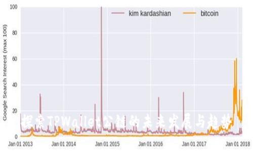 探索TPWallet公链的未来发展与趋势