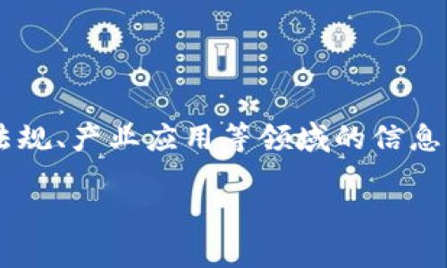 云南区块链网址一般指与云南省内有关区块链技术或应用的网站。这些网址可能涉及区块链项目的资讯、技术发展、政策法规、产业应用等领域的信息。在云南，区块链技术的应用正在逐渐扩大，政府和企业都在探索如何利用这一技术来提升效率、降低成本以及增强透明度。

如果你需要更详细的信息或有特定的云南区块链项目网址想要了解，欢迎告诉我！