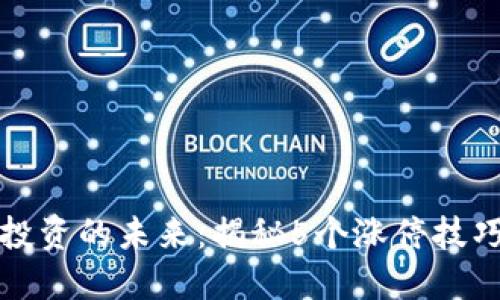 区块链投资的未来：揭秘5个涨停技巧与趋势