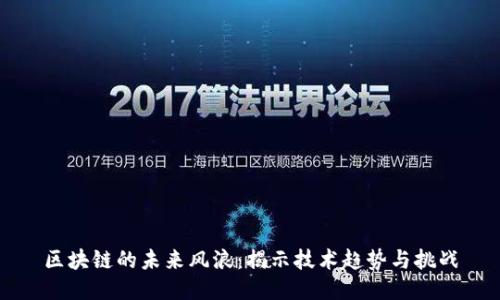 区块链的未来风浪：揭示技术趋势与挑战