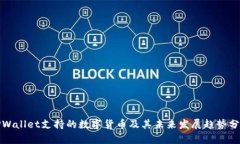 TPWallet支持的数字货币及其未来发展趋势分析