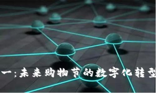 区块链双十一：未来购物节的数字化转型与趋势分析