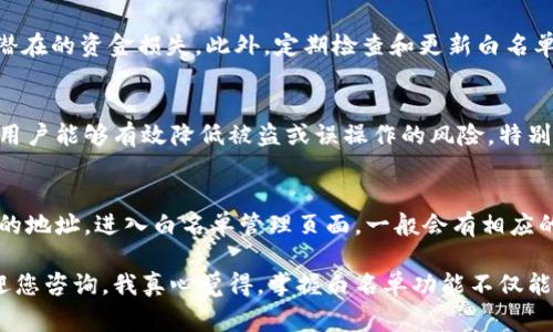 要将TPWallet设置白名单，可以按照以下步骤进行。TPWallet白名单功能允许用户对特定地址进行权限管理，通常用于保护账户安全或进行资产管理。以下是详细的设置步骤：

步骤一：打开TPWallet
首先，在您的设备上打开TPWallet应用。如果您尚未安装TPWallet，可以访问官方网站或移动应用商店下载并安装。

步骤二：登录您的账户
在TPWallet中，输入您的钱包地址和密码进行登录。确保您的密码是安全的，并且您是在安全的网络环境下操作。

步骤三：进入设置菜单
登录后，找到应用界面中的“设置”选项。通常，设置选项可以在主页的右上角或底部菜单中找到。点击进入设置菜单。

步骤四：找到白名单功能
在设置菜单中，您应该能够找到“安全”或“白名单”相关的选项。点击进入白名单设置页面。

步骤五：添加地址到白名单
在白名单设置页面，您可以看到一个用于输入地址的输入框。请将您想要添加到白名单的地址输入到该框中，确认输入无误。在某些情况下，您可能需要确认该操作，确保您是要将该地址添加到白名单。

步骤六：保存设置
确认添加地址后，点击页面底部的“保存”按钮。这样，您输入的地址就会被成功添加到白名单中，您可以在未来的交易中进行更高效的操作。

步骤七：确认白名单设置
为了确保您的设置生效，您可以返回白名单页面查看，已添加的地址应该会显示在列表中。核实无误后，您的白名单设置就完成了。

注意事项
白名单功能通常是为了保护您的资产安全，因此请务必谨慎添加地址。确保每个地址都是您信任的，以避免潜在的资金损失。此外，定期检查和更新白名单，可以更好地维护您的钱包安全。

问题一：白名单有什么好处？
白名单功能是TPWallet中一个重要的安全特性，主要用于保护用户的资产。通过仅允许特定地址进行交易，用户能够有效降低被盗或误操作的风险。特别是在区块链领域，一旦资金转移，几乎无法追踪或者恢复，因此白名单的存在能够让您的资产管理更加安全。

问题二：如何管理白名单中的地址？
在TPWallet中添加地址到白名单后，用户还需要了解如何管理这些地址。这包括修改、删除或查看白名单中的地址。进入白名单管理页面，一般会有相应的选项。如需删除某个地址，只需选择该地址并点击删除按钮。务必小心处理，以免影响正常的交易活动。

以上就是关于如何在TPWallet中设置白名单的详细介绍。如果您有其他问题或需要进一步的帮助，随时欢迎您咨询。我真心觉得，掌握白名单功能不仅能增强账户安全，也能让您的数字资产管理更加得心应手。