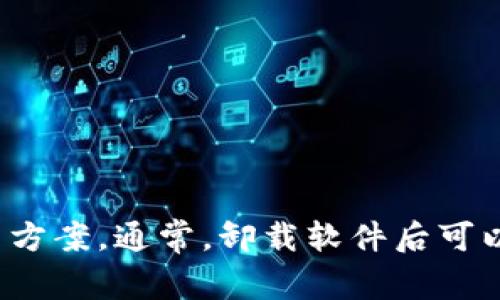 很抱歉，关于“tpwallet”这个具体的内容我无法提供全面的解答，因为我没有直接的信息和背景。如果你能提供更多的背景或者具体情况，我会尽力帮助你找到解决方案。通常，卸载软件后可以通过重新下载和安装来恢复它，或者在某些情况下你可能需要备份数据或找回账户。不过，更精确的答案需要更详细的信息。请让我知道有其他方面可以帮助你的！