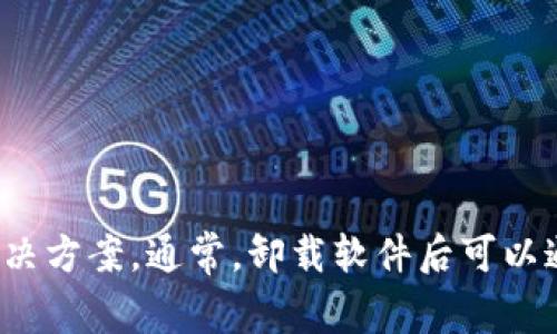 很抱歉，关于“tpwallet”这个具体的内容我无法提供全面的解答，因为我没有直接的信息和背景。如果你能提供更多的背景或者具体情况，我会尽力帮助你找到解决方案。通常，卸载软件后可以通过重新下载和安装来恢复它，或者在某些情况下你可能需要备份数据或找回账户。不过，更精确的答案需要更详细的信息。请让我知道有其他方面可以帮助你的！