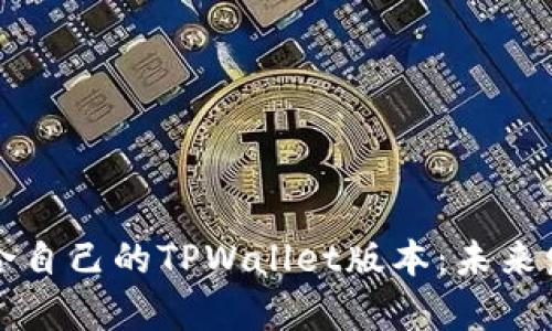 如何选择适合自己的TPWallet版本：未来发展趋势分析