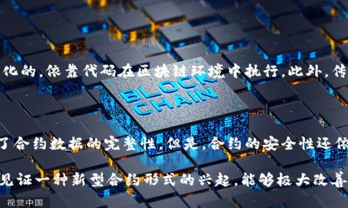 区块链合同，即智能合约（Smart Contract），是一种自执行的数字合约，它通过区块链技术进行管理和记录。其中，合约的条款直接写入代码中，能够自动执行合约中设定的协议。简单来说，区块链合同利用区块链的去中心化、不可篡改等特性，实现了合同的自动化执行，提高了交易的透明度与安全性。

以下是关于区块链合同的一些关键点：

区块链合同的基本概念
区块链合同是以计算机代码的形式定义合同条款，并在区块链上存储与执行。与传统合同相比，它减少了人为干预和误差，并且一旦部署，合同无法被更改或删除，这确保了合同的安全性和可靠性。

区块链合同的工作原理
智能合约在特定条件下自动执行。这意味着当预设条件被满足时，合约会自动执行相应的动作，如资金转账或数据记录。在许多区块链平台上如以太坊，开发者可以编写和部署智能合约，通过去中心化的网络确保其运行。

区块链合同的优势
ul
  listrong安全性：/strong由于区块链的特性，数据一旦被记录就无法篡改，确保了合同的安全。/li
  listrong透明度：/strong区块链的公开性使所有交易都可以被任何人查看，提高了透明度。/li
  listrong自动执行：/strong智能合约能够在预设条件满足时自动执行，减少了中介机构的需求。/li
  listrong费用低：/strong自动化的执行降低了交易成本，尤其是在涉及复杂交易时。/li
/ul

区块链合同的应用领域
智能合约的应用领域越来越广泛，以下是几个主要的应用场景：
ul
  listrong金融服务：/strong在金融领域，从借贷到保险，智能合约能够自动执行合约条款，减少交易中的人力成本，提升效率。/li
  listrong供应链管理：/strong通过在区块链上跟踪产品，从生产到交付的每一个环节都可以被记录，确保透明度和可信性。/li
  listrong房地产交易：/strong智能合约可简化房地产买卖过程，自动处理交易资金和所有权转移，从而节省时间和资金。/li
  listrong投票系统：/strong在选举中使用智能合约可以确保投票过程的公正和透明，减少选举舞弊的可能性。/li
/ul

未来发展趋势
随着技术的发展和应用场景的不断扩展，区块链合同的未来充满了潜力，以下是一些趋势：
ul
  listrong更广泛的接受度：/strong越来越多的企业和政府开始认同并使用智能合约，预计未来将有更多不同领域的拥抱。/li
  listrong技术的进步：/strong随着区块链技术的不断进步，智能合约的执行效率和安全性将得到进一步提升。/li
  listrong标准化进程：/strong可能会出现更统一的智能合约标准，提高不同平台间的互操作性。/li
  listrong法律框架的完善：/strong随着法律逐渐适应这种新技术，智能合约的法律地位和执行力也将得到加强。/li
/ul

可能相关的问题

h41. 区块链合同和传统合同有什么不同？/h4
这是一个非常好的问题！
区块链合同与传统合同的主要不同在于它的执行方式和安全性。传统合同通常需要第三方的介入，例如律师和公证人，而区块链合同是自动化的，依靠代码在区块链环境中执行。此外，传统合同往往是纸质的，容易被篡改或遗失，而智能合约通过区块链保证了数据的不可篡改性和长期存储。

h42. 智能合约的安全性如何保障？/h4
这是一个让人非常关心的问题啊！
智能合约的安全性主要来自于区块链技术本身以及合约代码的健壮性。区块链技术为智能合约提供了去中心化和不可篡改的特性，这确保了合约数据的完整性。但是，合约的安全性还依赖于开发者的能力，编写高质量、无漏洞的代码至关重要。越来越多的安全审计工具和服务被使用，以确保智能合约在部署前经过严格检测。

总之，区块链合同的出现为现代商业和社会治理提供了新的解决方案，虽然面临一些挑战，但未来的发展前景是光明的。真心觉得，我们正在见证一种新型合约形式的兴起，能够极大改善传统交易的效率与安全性，这在某种程度上将改变我们的生活方式与商业模式。