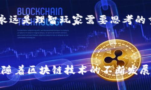 波比区块链游戏（Bobby Blockchain Game）是一种结合了区块链技术与游戏体验的创新型游戏，利用去中心化和加密技术带来的优势，设计出独特的玩法和经济模型。在这一游戏中，玩家可以通过完成任务、战斗、交易等方式获取加密货币或其他数字资产，同时也能享受到传统游戏中的娱乐体验。

### 波比区块链游戏的基本概念

波比区块链游戏不仅仅是一款普通的游戏，它是基于区块链技术构建的虚拟世界。在这个世界里，玩家拥有真正的资产和独立的身份，能够自由地进行交易、战斗和合作。与传统游戏不同的是，波比区块链游戏中的所有资产都归玩家所有，而不仅仅是游戏公司控制的虚拟物品。

### 如何参与波比区块链游戏

#### 创建和连接钱包
参与波比区块链游戏的第一步是创建一个数字钱包。玩家需要下载一个支持加密货币的数字钱包应用，如MetaMask或Trust Wallet，并完成设置。随后，玩家需要购买一定数量的加密货币（如以太坊或其他游戏内货币），然后存入钱包中。

#### 注册游戏账号
创造一个游戏账号通常需要将钱包地址链接到游戏平台。玩家可以通过游戏官方网站或应用程序进行注册，有的游戏可能还需要玩家进行KYC（客户身份识别）流程，以确保合规性。

#### 开始游戏
完成这些步骤后，玩家便可以进入波比区块链游戏的世界，开始探索、任务完成和与其他玩家互动。在游戏内，玩家可以通过挑战敌人、完成任务、交易物品等方法来提升自己的角色能力和资产价值。

### 波比区块链游戏的特色

#### 去中心化
波比区块链游戏利用区块链技术的去中心化特性，确保游戏资产的唯一性和安全性。每一件游戏物品都是由区块链记录的，玩家可以通过交易市场自由买卖，完全控制自己的资产。

#### 真实经济
波比区块链游戏内的经济体系通常是通过智能合约来实现的，玩家可以通过参与游戏获得实际的收益。这种经济模式让玩家能够在享受游戏乐趣的同时，也能有机会赚取真实的经济收益。

#### 社区互动
波比区块链游戏强调玩家之间的互动与合作，通常会设置公会系统、团队任务等，通过协作让玩家建立更紧密的关系。这种社区氛围不仅增加了游戏的趣味性，同时让玩家在游戏外也能找到志同道合的朋友。

#### 独特的玩法
波比区块链游戏常常会融入多种元素，如角色扮演、战斗、策略、资源管理等，提供多元化的游戏体验。玩家可以根据自己的喜好选择不同的玩法，提升游戏的参与感和投入感。

### 未来趋势与发展

#### 游戏与经济的结合
随着区块链技术的不断发展，波比区块链游戏将会愈加注重与现实经济的结合。越来越多的游戏可能会推出与现实世界资产挂钩的虚拟产品，通过NFT（非同质化代币）等技术，将现实资产数字化，拓展玩家的经济活动空间。

#### 电竞化
波比区块链游戏有望成为电竞的一部分，随着职业玩家的崛起，越来越多的比赛将围绕这些游戏展开，吸引更广泛的观众。电竞与区块链技术的结合，将为玩家提供全新的竞技体验，让游戏成为一项更加正规的职业。

#### 用户生成内容
波比区块链游戏可能会鼓励玩家生成内容，创造属于自己的游戏世界和故事。这种方式不仅提升了玩家的参与感，同时也丰富了游戏的内容生态，让每个玩家都能成为创作者。

#### 大规模用户加入
随着区块链技术的不断普及，波比区块链游戏将会吸引越来越多的用户。这不仅包括游戏爱好者，还包括那些希望通过游戏获得经济收益的人群。未来，波比区块链游戏有望成为新的社会互动平台。

### 可能相关的问题

#### 1. 波比区块链游戏的安全性如何？

在讨论波比区块链游戏的安全性时，可以说这是一个复杂而重要的话题。区块链技术本身因其去中心化和加密特性而被认为是相对安全的。然而，玩家在参与时仍需要留意一些安全风险。

##### 安全风险
- **钱包安全**：玩家需要妥善保护自己的数字钱包，切勿将私钥或助记词泄露给他人。
- **诈骗项目**：在选择参与的游戏前，务必做好研究，确保游戏平台的可信度和安全性，避免卷入诈骗。
- **智能合约漏洞**：尽管区块链本身较为安全，但智能合约的代码错误仍可能导致安全隐患，因此选择经过审计的合约更为安全。

综合来说，我真心觉得，用户在参与波比区块链游戏时，做好安全措施和风险控制是非常值得关注的一点，毕竟安全是任何投资和娱乐体验的基础。

#### 2. 如何评估波比区块链游戏的价值？

评估波比区块链游戏的价值同样是一个充满挑战的过程。这涉及多方面的考量，包括游戏的经济模型、社区活跃度、市场需求等。

##### 评估指标
- **用户数量和活跃度**：游戏的用户规模和活跃程度是其价值的重要体现，玩家越多，游戏生态越繁荣，价值自然更高。
- **资产价值**：游戏内的数字资产价格波动，反映了市场对游戏的认可度，玩家可以关注一些二级市场的交易情况。
- **游戏设计和玩法**：游戏的创意设计、玩法深度以及代入感，也是判断游戏价值的重要标尺。一个富有创新和趣味性的游戏更能吸引玩家长期参与。

我觉得，评估波比区块链游戏的价值不仅仅是一个数据的积累，更是对玩家体验和市场趋势的深入理解。在这个瞬息万变的环境中，抓住游戏的核心价值永远是理智玩家需要思考的重要议题。

### 结语

综上所述，波比区块链游戏代表了一种新的游戏模式和理念，它将娱乐和经济活动结合在一起，为玩家带来了丰富的游戏体验和真实的资产拥有感。未来，随着区块链技术的不断发展，我们可以期待更多创新的玩法和互动形式，让这场游戏革命持续颠覆我们的想象。在这个充满机遇的时代，参与波比区块链游戏或许是一个不错的选择。