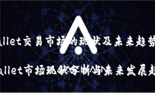 tpwallet交易市场的现状及未来趋势展望

TPWallet市场现状分析与未来发展趋势