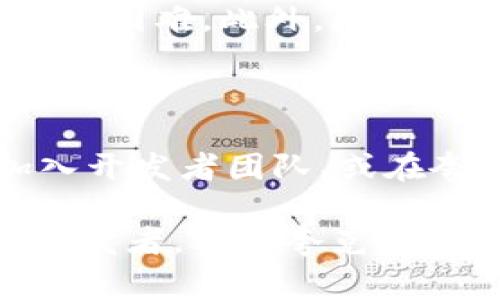 夸克区块链（QuarkChain）是一种高性能的区块链项目，旨在寻求更快的交易速度和更大的可扩展性。它利用了分层结构和分片技术，允许多个链同时运行，从而解决了许多传统区块链技术所面临的延迟和高交易费用等问题。夸克区块链的出现给开发者和企业提供了崭新的机会，能够在一个高效且灵活的平台上构建应用，而不必担心现有区块链的瓶颈。

### 夸克区块链的基本特征

#### 高吞吐量

夸克区块链的设计意图是为了达到每秒处理成千上万笔交易的能力。通过将网络分成多个小型区块链（称为“分片”），夸克能够在并行的情况下处理交易，确保更高的吞吐量。

#### 低交易费用

由于其高效的交易处理机制，夸克区块链的交易费用相对较低。这对于用户和开发者来说都是一个巨大的优势，尤其是在需要频繁交易的应用场景中。

#### 可扩展性

夸克区块链的设计使其能够轻松扩展，以适应不断增长的用户需求。这意味着随着用户数量的增加，夸克可以保持其性能而不下降。

#### 安全性

安全性是任何区块链项目的核心。夸克区块链采用了多重验证机制，确保网络的安全性和数据的完整性。

### 夸克区块链的应用场景

夸克区块链的高性能使之在多个领域得以应用。以下是一些潜在的应用场景：

1. **金融服务**：夸克可以支持快速、安全的支付系统，能够在金融交易中提供实时清算。
   
2. **供应链管理**：夸克区块链可用于追踪产品，从源头到消费者，可以提高透明度并减少欺诈行为。
   
3. **智能合约**：开发者可以在夸克上构建复杂的智能合约，为各类应用提供支持。
   
4. **游戏行业**：凭借其高交易速度，夸克能够支持游戏内的即时交易，提升用户体验。

### 社区的参与与治理

夸克区块链注重社区的参与，鼓励用户以去中心化的方式决策和治理。这种做法不仅提升了项目的透明度，也增强了用户的参与感和归属感。

### 未来发展趋势

展望未来，夸克区块链预计会在以下几个方面取得突破：

- **技术创新**：不断其底层技术，提升网络性能。
- **合作发展**：与各大企业和开发者社区加强合作，推动应用落地。
- **生态构建**：建立更加完善的应用生态系统，吸引更多人才和项目加入。

### 相关问题

#### 1. 夸克区块链与其他区块链项目相比有哪些优势？

夸克区块链的独特设计使其在面对许多主流区块链如比特币和以太坊时展现出明显的优势。首先，夸克通过分片技术实现更高的交易吞吐量，而传统区块链往往面临扩展困难。此外，降低的交易费用和高效率让夸克在实际应用中更具吸引力。因此，开发者在选择区块链平台时，夸克可能成为更优的选择。

#### 2. 如何参与夸克区块链的生态系统？

如果你对夸克区块链感兴趣并希望参与其中，有几个途径可以考虑。首先，了解夸克的项目背景、技术架构和经济模型是非常重要的。其次，你可以通过参与社区讨论、加入开发者团队、或在夸克上开发应用来参与。同时，了解如何购入和使用夸克代币也将帮助你更好地融入这个生态。

在未来的区块链发展中，夸克区块链将继续展现其独特的魅力和潜力。随着技术的不断进步和社区的壮大，夸克有望在区块链行业占据一席之地。无论是作为用户还是开发者，参与夸克的过程都是一次值得期待的旅程。