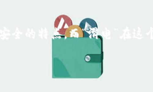 “TPWallet滑电”可能是指与TPWallet这一数字钱包相关的某种功能或服务。TPWallet通常是用于存储和管理加密货币、数字资产的钱包，具有方便、安全的特点。而“滑电”在这个上下文中可能是指一种便捷的、快速的交易或转账方式。数字钱包的功能常常包括快速转账、即时结算等，因此“滑电”可能是在形象地描述这种效率。

如果你有兴趣了解更具体的内容，比如TPWallet的使用方法、特点或其在区块链中的应用，欢迎提出更详细的问题！