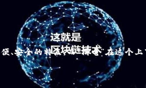 “TPWallet滑电”可能是指与TPWallet这一数字钱包相关的某种功能或服务。TPWallet通常是用于存储和管理加密货币、数字资产的钱包，具有方便、安全的特点。而“滑电”在这个上下文中可能是指一种便捷的、快速的交易或转账方式。数字钱包的功能常常包括快速转账、即时结算等，因此“滑电”可能是在形象地描述这种效率。

如果你有兴趣了解更具体的内容，比如TPWallet的使用方法、特点或其在区块链中的应用，欢迎提出更详细的问题！