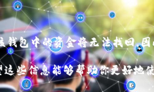 在 TPWallet 中创建 USDT 地址的过程相对简单，但为了确保你能够顺利进行，我将为你详细介绍这个过程。以下是创建过程的详细步骤。

1. 下载和安装 TPWallet
首先，你需要确保你的手机上安装了 TPWallet。这是一款支持多种加密货币的钱包应用，包括比特币（BTC）、以太坊（ETH）和泰达币（USDT）。请前往 Google Play 商店或 Apple App Store 下载并安装 TPWallet。

2. 创建新的钱包
打开 TPWallet 应用后，你会看到一个选项来创建新钱包。点击“创建钱包”按钮。系统会提示你设置一个强密码，以保护你的钱包安全。确保这个密码不仅复杂，而且易于记忆。

3. 备份助记词
接下来，TPWallet 会生成一组助记词，这是你钱包的备份和恢复的关键。请务必将这组助记词写下来，并保存在一个安全的地方。千万不要与他人分享这组助记词，如果有人得到了它，就可能会访问你的钱包并且盗取你的资产。

4. 进入钱包界面
成功创建钱包后，你将进入钱包的主界面。在这个界面，你会看到当前支持的币种列表。

5. 创建 USDT 地址
在钱包主界面，找到“添加币种”或“管理币种”的选项，点击进去。系统会展示各个可添加的币种，找到 USDT（泰达币）。如果还没有添加 USDT，你可以选择它，系统会自动为你生成一个 USDT 地址。

6. 复制 USDT 地址
创建成功后，你可以在钱包界面看到你的 USDT 地址。点击复制按钮，将地址复制到剪贴板，以便在需要时能够方便地使用。

7. 完成设置
设置完成后，你可以开始接收和发送 USDT。无论是在交易所进行资产转移，还是从朋友那里接收 USDT，确保你使用的是正确的地址，以避免资金损失。

常见问题解答

问题1: 我该如何确保我的 TPWallet 安全性？
真心觉得，钱包的安全性是每个用户在使用加密货币时必须重视的首要问题。要确保 TPWallet 的安全性，你可以考虑以下几条建议：
ul
    listrong保持软件更新：/strong确保 TPWallet 是最新版，开发团队会发布更新来修复漏洞和提升安全性。/li
    listrong使用强密码：/strong设置复杂的密码并定期更改它，尽量避免使用容易被猜到的信息。/li
    listrong启用双重认证：/strong如果 TPWallet 支持双重认证（2FA），请务必开启，增加额外的安全保护。/li
    listrong妥善保管助记词：/strong将助记词保存在一个物理隔离的安全位置，不要存储在你的手机或电脑上。/li
    listrong避免公开地址：/strong虽然区块链是透明的，但尽量避免在公共场合分享你的钱包地址，以堵塞潜在的隐私风险。/li
/ul

问题2: 如果我丢失了助记词，应该怎么办？
有点遗憾的是，如果你丢失了助记词，你几乎无法恢复你的钱包和资产。助记词是你访问加密货币的唯一钥匙，丢失后，所有存储在该钱包中的资金将无法找回。因此，建议你在创建钱包后尽快备份助记词，并将其保存在一个安全的地方。此外，可以考虑使用其他钱包，例如硬件钱包，增加安全性。

在使用 TPWallet 创建和管理你的 USDT 地址的过程中，除了保证安全性，保持对加密货币市场变化的关注也是至关重要的。希望这些信息能够帮助你更好地使用 TPWallet！