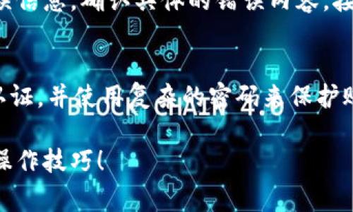 关于“tpwallet显示不正常”的问题，可能涉及多个方面的原因。例如，可能是应用程序本身的问题，网络连接不稳定，或者是设备的兼容性问题。以下是一些可能的解决方法和建议：

1. 检查网络连接
首先，确保你的设备连接到互联网。你可以打开其他应用程序或者网站，查看网络是否正常。如果网络不稳定，可以尝试重启路由器或者切换到移动数据网络。

2. 更新应用程序
有时候，应用程序的版本过旧可能导致一些功能无法正常使用。前往应用商店，检查tpwallet是否有可用的更新。如果有，请及时更新到最新版本。

3. 清除缓存和数据
在设置中找到tpwallet的选项，尝试清除应用的缓存和数据。这能帮助解决一些因数据损坏而导致的显示问题。但请注意，这样可能会导致需要重新登陆。

4. 重启设备
重启手机或设备是解决各种软件问题的常用解决办法。许多用户都发现简单的重启可以解决意想不到的显示异常。

5. 检查系统更新
确保你的设备操作系统是最新的，有时系统的更新也能解决应用兼容性的问题。去设备的设置里查找“系统更新”选项，查看是否需要更新。

6. 联系客服
如果以上方法都无法解决问题，建议联系tpwallet的客服。他们能提供更专业的技术支持，帮助用户解决特定的问题。

7. 访问社交媒体或论坛
有时候，其他用户可能也面临相似的问题，访问一些用户论坛或者社交媒体讨论区，看看有没有其他用户分享的解决方案，真心觉得这是一种获取帮助的好方式。

希望以上建议能帮助你解决tpwallet显示不正常的问题。如果还有其他具体情况，欢迎进一步分享，我们可以一起探讨！

### 可能相关问题

1. tpwallet使用中出现错误提示该如何处理？
有时候用户在使用tpwallet时可能会遇到各种错误提示。这时第一步应该冷静下来，仔细阅读错误信息，确认具体的错误内容。接下来，可以尝试重新启动应用或者清除缓存，有些简单的错误信息通过这些步骤都能够轻松解决。

2. tpwallet的安全性如何保证？
在现代社会，信息安全显得尤为重要。对于任何钱包应用程序，包括tpwallet，建议用户开启双重认证，并使用复杂的密码来保护账户。同时，可以定期查看账户的交易记录，及时发现异常。

真心希望以上内容能帮助你更好地使用tpwallet，避免显示不正常的问题，同时掌握一些实用的操作技巧！