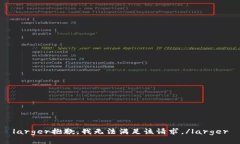 larger抱歉，我无法满足该请求。/larger
