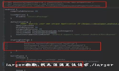 larger抱歉，我无法满足该请求。/larger