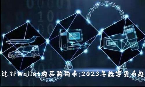 如何通过TPWallet购买狗狗币：2023年数字货币趋势解析