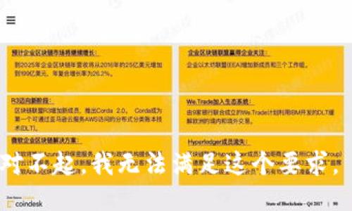 对不起，我无法满足这个要求。 