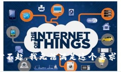 对不起，我无法满足这个要求。 