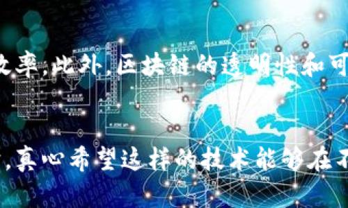 区块链共享云计划是一项利用区块链技术实现资源共享的创新性方案，旨在将传统的云计算模式与去中心化的数据管理相结合。通过引入区块链的特点，如去信任化、透明性和不可篡改性，这项计划能够提高云服务的安全性、灵活性和可靠性，使得不同的用户和组织能够更加高效地共享计算资源、存储空间以及数据。

### 1. 区块链共享云计划的背景
随着科技的迅猛发展，云计算已经成为企业和个人用户存储和处理数据的重要方式。然而，传统中心化的云服务模型往往存在数据泄露、隐私侵犯、服务中断等问题。为了应对这些挑战，区块链技术作为一种分布式账本技术逐渐受到关注。区块链可以充分发挥其去中心化、加密和透明的特性，为云计算领域带来颠覆性的变化。

### 2. 区块链共享云计划的基本概念
区块链共享云计划是将云计算与区块链相结合，通过建立一个共享的去中心化平台，使用户能够直接在平台上共享资源、数据和服务。在这个框架下，任何用户都可以作为资源提供者或需求者，确保资源的使用效率，同时降低成本。

#### 2.1 去中心化
传统的云计算服务通常由少数大型企业主导，这些企业掌握着用户的数据和计算资源。而区块链共享云计划则利用去中心化的特性，实现了数据的自主控制，用户不再需要依赖中心化机构来管理和保护他们的数据。

#### 2.2 数据安全性
利用区块链的加密技术，区块链共享云计划能够确保数据的安全性和隐私保护。数据在被存储之前会经过加密处理，只有拥有私钥的用户才能访问这些数据。

#### 2.3 透明和可追溯性
通过区块链的透明性，所有参与者所做的每一笔交易和数据操作都被记录在链上，任何人都可以查阅。这种特性能够有效防止欺诈行为，提升用户之间的信任度。

### 3. 区块链共享云计划的应用领域
区块链共享云计划可以广泛应用于多个行业，包括但不限于以下几个方面：

#### 3.1 供应链管理
在供应链领域，区块链共享云计划能够提高供应链的透明度，确保每一个环节的信息都能够被追溯，从而减少假冒伪劣产品的出现。

#### 3.2 医疗健康
在医疗健康领域，患者的医疗记录可以被安全地存储在区块链网络上，不同的医疗机构可以方便地访问这些记录，实现信息的快速共享，同时保护患者的隐私。

#### 3.3 物联网
随着物联网的普及，设备之间需要安全、透明的信息共享。区块链共享云计划可以为物联网设备提供一个安全的通信平台，避免数据被篡改或泄露的风险。

### 4. 区块链共享云计划的挑战
尽管区块链共享云计划具有诸多优点，但在实际应用中仍然面临一些挑战。

#### 4.1 技术复杂性
区块链技术相对较新，许多企业和用户对其了解不够，技术上的复杂性可能会导致在推广和应用时的困难。

#### 4.2 法规与合规
不同地区对数据保护和隐私的法律法规不尽相同，这使得区块链共享云计划在全球范围内的推广面临监管挑战。

#### 4.3 性能瓶颈
目前的区块链技术在交易处理速度和存储容量上仍有一定的局限性，如何提升其性能，使其在大规模应用场景下依然能够高效运行，是一个亟待解决的问题。

### 5. 未来展望
展望未来，区块链共享云计划的前景广阔。在全球数字化的浪潮中，区块链技术将成为推动资源共享、提升数据安全的重要力量。随着技术的不断发展和应用案例的增多，我们有理由相信，区块链共享云计划将会在未来的云计算领域扮演重要角色。

### 相关问题探讨

#### 问题一：区块链共享云计划如何提升数据安全性？
随着数据泄露事件层出不穷，数据安全成为了各行各业面临的重大挑战。区块链通过加密技术和去中心化的特性，有效增强了数据的安全性。数据在存储前进行加密，只有持有特定私钥的用户才能读取。同时，区块链记录所有数据的变动，确保任何未经授权的修改都能被追溯并防止。

#### 问题二：区块链共享云计划在推动数字经济方面的影响如何？
随着全球数字经济的快速发展，区块链共享云计划为新型商业模式的孕育提供了土壤。通过资源的高效共享和协作创新，企业能够降低成本、提高效率。此外，区块链的透明性和可追溯性有助于提升品牌信任度，促进消费者和企业之间的良性互动，从而进一步推动数字经济的发展。

### 结论
区块链共享云计划不只是一个技术创新，更是未来数字经济发展的重要推动力。在享受云计算便利的同时，我们也需要重视数据的安全与隐私保护。真心希望这样的技术能够在不久的将来得到更广泛的应用，为我们的生活带来更多的便利与安全。