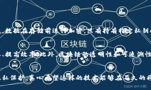 区块链共享云计划是一项利用区块链技术实现资源共享的创新性方案，旨在将传统的云计算模式与去中心化的数据管理相结合。通过引入区块链的特点，如去信任化、透明性和不可篡改性，这项计划能够提高云服务的安全性、灵活性和可靠性，使得不同的用户和组织能够更加高效地共享计算资源、存储空间以及数据。

### 1. 区块链共享云计划的背景
随着科技的迅猛发展，云计算已经成为企业和个人用户存储和处理数据的重要方式。然而，传统中心化的云服务模型往往存在数据泄露、隐私侵犯、服务中断等问题。为了应对这些挑战，区块链技术作为一种分布式账本技术逐渐受到关注。区块链可以充分发挥其去中心化、加密和透明的特性，为云计算领域带来颠覆性的变化。

### 2. 区块链共享云计划的基本概念
区块链共享云计划是将云计算与区块链相结合，通过建立一个共享的去中心化平台，使用户能够直接在平台上共享资源、数据和服务。在这个框架下，任何用户都可以作为资源提供者或需求者，确保资源的使用效率，同时降低成本。

#### 2.1 去中心化
传统的云计算服务通常由少数大型企业主导，这些企业掌握着用户的数据和计算资源。而区块链共享云计划则利用去中心化的特性，实现了数据的自主控制，用户不再需要依赖中心化机构来管理和保护他们的数据。

#### 2.2 数据安全性
利用区块链的加密技术，区块链共享云计划能够确保数据的安全性和隐私保护。数据在被存储之前会经过加密处理，只有拥有私钥的用户才能访问这些数据。

#### 2.3 透明和可追溯性
通过区块链的透明性，所有参与者所做的每一笔交易和数据操作都被记录在链上，任何人都可以查阅。这种特性能够有效防止欺诈行为，提升用户之间的信任度。

### 3. 区块链共享云计划的应用领域
区块链共享云计划可以广泛应用于多个行业，包括但不限于以下几个方面：

#### 3.1 供应链管理
在供应链领域，区块链共享云计划能够提高供应链的透明度，确保每一个环节的信息都能够被追溯，从而减少假冒伪劣产品的出现。

#### 3.2 医疗健康
在医疗健康领域，患者的医疗记录可以被安全地存储在区块链网络上，不同的医疗机构可以方便地访问这些记录，实现信息的快速共享，同时保护患者的隐私。

#### 3.3 物联网
随着物联网的普及，设备之间需要安全、透明的信息共享。区块链共享云计划可以为物联网设备提供一个安全的通信平台，避免数据被篡改或泄露的风险。

### 4. 区块链共享云计划的挑战
尽管区块链共享云计划具有诸多优点，但在实际应用中仍然面临一些挑战。

#### 4.1 技术复杂性
区块链技术相对较新，许多企业和用户对其了解不够，技术上的复杂性可能会导致在推广和应用时的困难。

#### 4.2 法规与合规
不同地区对数据保护和隐私的法律法规不尽相同，这使得区块链共享云计划在全球范围内的推广面临监管挑战。

#### 4.3 性能瓶颈
目前的区块链技术在交易处理速度和存储容量上仍有一定的局限性，如何提升其性能，使其在大规模应用场景下依然能够高效运行，是一个亟待解决的问题。

### 5. 未来展望
展望未来，区块链共享云计划的前景广阔。在全球数字化的浪潮中，区块链技术将成为推动资源共享、提升数据安全的重要力量。随着技术的不断发展和应用案例的增多，我们有理由相信，区块链共享云计划将会在未来的云计算领域扮演重要角色。

### 相关问题探讨

#### 问题一：区块链共享云计划如何提升数据安全性？
随着数据泄露事件层出不穷，数据安全成为了各行各业面临的重大挑战。区块链通过加密技术和去中心化的特性，有效增强了数据的安全性。数据在存储前进行加密，只有持有特定私钥的用户才能读取。同时，区块链记录所有数据的变动，确保任何未经授权的修改都能被追溯并防止。

#### 问题二：区块链共享云计划在推动数字经济方面的影响如何？
随着全球数字经济的快速发展，区块链共享云计划为新型商业模式的孕育提供了土壤。通过资源的高效共享和协作创新，企业能够降低成本、提高效率。此外，区块链的透明性和可追溯性有助于提升品牌信任度，促进消费者和企业之间的良性互动，从而进一步推动数字经济的发展。

### 结论
区块链共享云计划不只是一个技术创新，更是未来数字经济发展的重要推动力。在享受云计算便利的同时，我们也需要重视数据的安全与隐私保护。真心希望这样的技术能够在不久的将来得到更广泛的应用，为我们的生活带来更多的便利与安全。