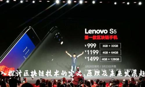 深入探讨区块链技术的定义、原理及未来发展趋势