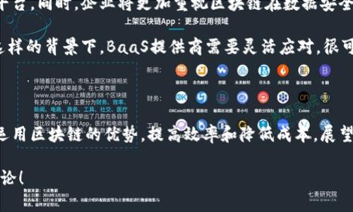 BaaS（Blockchain as a Service）区块链即服务是一个新兴的业务模型，它允许企业和个人利用区块链技术，而无需自己构建和维护区块链基础设施。通过BaaS，用户可以在云环境中快速部署和管理自己的区块链应用程序。这一概念正因其高效性、灵活性和成本效益受到越来越多企业的关注。

### BaaS 区块链的基本概念

BaaS是区块链技术的一种服务交付模型。与其他“即服务”模型类似，BaaS允许用户在不需要深入技术背景的情况下，轻松使用区块链技术。服务提供商负责维护底层基础设施，用户可以专注于其应用程序的开发和实施。

例如，像微软Azure、亚马逊AWS等大型云服务平台，都提供BaaS解决方案，这使得企业能够快速建立、运行和管理自己的区块链网络。这些服务通常包括区块链开发环境、智能合约管理、数据存储、以及API接口等功能。

### BaaS的工作原理

架构与组成
BaaS的核心是网络结构，通常由多个节点组成，这些节点可能分布在不同地理位置。每个节点都存有一部分区块链数据，并通过共识机制来确保数据的一致性和安全性。通过这些基础架构，用户可以集中进行操作，而不必关注背后的复杂技术细节。

如何使用BaaS
使用BaaS非常简单。用户首先选择一个BaaS提供商，注册后可以创建区块链网络。接下来，用户通过提供的工具和接口，可以开始构建自己的应用。例如，可以创建智能合约，进行交易，或者记录不可篡改的数据等。大部分BaaS平台提供了详细的文档和示例，帮助用户快速上手。

### BaaS的优势

提高效率
使用BaaS，企业能够大幅提升开发效率。因为开发者可以直接利用现成的区块链平台，减少了基础设施的建设与维护时间。同时，专业的服务提供商会处理大部分的技术问题，让开发者专注于业务逻辑的实现。

低成本
构建和维护一个区块链网络需要非常高的成本，包括但不限于硬件、软件、人员等开支。采用BaaS可以大大降低这些费用，因为用户只需按需支付相应的服务费用，而无需投资于昂贵的基础设施。

灵活性和可扩展性
BaaS平台通常提供高度的灵活性与可扩展性，用户可以根据需求随时调整区块链网络的规模。例如，企业在用户量增加时，可以快速扩展网络，增加节点，保持高性能和稳定性。

### BaaS在各行业的应用

金融行业
在金融行业，BaaS可以用于加速交易、确保透明性及提高安全性。例如，一些银行利用BaaS开发自己的跨境支付系统，通过区块链技术降低交易成本，提高交易速度。

供应链管理
在供应链管理中，区块链的不可篡改特性可以帮助企业实时追踪产品的来源与流转，从而减少欺诈行为，提高透明度。一些大型零售商已经开始使用BaaS来其供应链。

医疗行业
医疗行业利用区块链技术，可以保证病历的隐私与安全，患者的医疗数据可以在不同医院间安全共享而不被篡改。BaaS在这里为医院提供便捷的技术支持，使其更容易实现这项技术。

政府与公共服务
很多政府部门开始采用BaaS以提升公共服务的透明度与效率，如土地注册、身份验证等领域。使用区块链可以有效减少腐败，提高公众对政府的信任。

### 可能的相关问题

Q1: BaaS与传统区块链有什么区别？
真心觉得这个问题很重要，因为理解两者之间的区别有助于我们更好地利用区块链技术。传统区块链通常需要较高的技术门槛来搭建和维护，而BaaS则将这些复杂的过程抽象化，便于企业直接使用。BaaS提供了一个灵活的解决方案，允许用户在云平台上快速部署，而无需关注底层的基础设施。

传统区块链更适合那些有技术能力并且希望完全控制网络的企业，而BaaS则是更适合那些想迅速进入市场，但又不具备技术人才的公司。此外，BaaS平台通常会提供安全性、备份和维护等服务，进一步减轻用户的负担。

Q2: BaaS的未来发展趋势如何？
这个问题让我有点期待，因为BaaS的未来充满了无限可能。随着区块链技术的不断成熟以及需求的持续增长，BaaS市场预计会迎来一个快速发展的阶段。预计将会有更多的企业加入这一领域，推动技术的不断创新与进步。

未来可能会出现更多细分的BaaS服务，例如专门针对特定行业的解决方案，或者结合人工智能、物联网等新技术的综合服务平台。同时，企业将更加重视区块链在数据安全、合规性和透明度方面的潜力。

另外，我还注意到，随着政策的逐步放开，各国政府对区块链的监管也会不断完善，这将为BaaS的发展提供更良好的环境。在这样的背景下，BaaS提供商需要灵活应对，很可能会加大技术的研发投入和服务的多样性。

### 总结

BaaS作为一种创新的服务模式，正在重塑各行业对区块链技术的应用。使得企业可以在不需要庞大技术投入的情况下，灵活运用区块链的优势，提高效率和降低成本。展望未来，BaaS将继续发展，为更多行业和企业带来新的机遇。

希望通过这篇文章，您能对BaaS有一个更清晰的认识，对于探索这一领域有更强的信心。如果还有更多疑问，随时欢迎交流讨论！