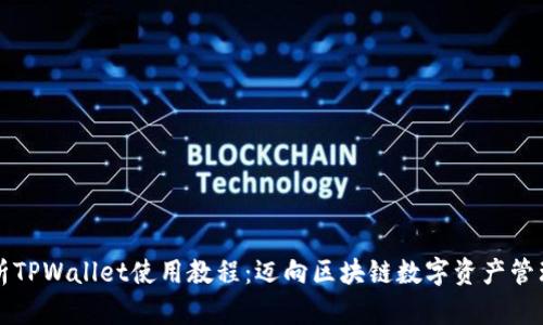 全面解析TPWallet使用教程：迈向区块链数字资产管理的未来