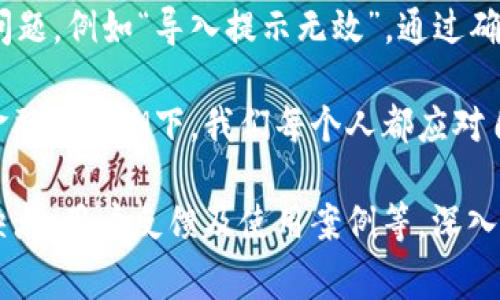 在使用TPWallet进行数字资产管理时，遇到“导入提示无效”的问题可能会让很多用户感到困惑和沮丧。作为一个致力于简化区块链资产管理的工具，TPWallet的使用本应是方便和流畅的。然而，错误的提示会导致用户无法顺利访问自己的资产，这无疑是非常令人困扰的。本文将就这一问题进行详细探讨，并提供解决方案。

什么是TPWallet？
TPWallet是一款支持多种区块链资产管理的钱包应用，用户可以轻松导入、导出和管理自己的数字货币资产。TPWallet致力于为用户提供安全、便捷的数字资产管理体验。在TPWallet中，用户可以通过助记词、私钥等方式导入现有钱包，也可以创建新的钱包来管理数字资产。

为何会出现“导入提示无效”的问题？
用户在导入钱包时，常常选择使用助记词或私钥。然而，一些常见的操作失误和格式问题可能会导致导入失败。以下是可能导致这一问题的一些原因：

ul
    listrong助记词格式错误：/strong如果助记词不符合BIP39标准，或者助记词之间的空格错误，系统就可能提示“无效”。/li
    listrong私钥输入错误：/strong用户在输入私钥时可能会遗漏字符或输入错误，导致系统无法识别。/li
    listrong网络问题：/strong在网络不稳定或连接失败时，TPWallet可能无法完成钱包信息的验证和导入。/li
    listrong钱包版本不兼容：/strong如果用户尝试导入与TPWallet不兼容的旧版本钱包，系统也可能不予支持。/li
/ul

解决“导入提示无效”的方法
遇到“导入提示无效”的问题，我们可以尝试以下几种解决方案：

ul
    listrong检查助记词长度和格式：/strong确保助记词由12个或24个单词组成，且每个单词之间用空格分开。此外，单词的拼写和顺序也需要准确。/li
    listrong核对私钥：/strong私钥通常是以“0x”开头的一串字符，确保完整性并准确输入。试着复制粘贴而非手动输入，以避免错误。/li
    listrong网络环境：/strong确认网络连接稳定，尝试切换到更好的网络环境，比如从移动数据切换到WiFi。/li
    listrong更新TPWallet版本：/strong确保TPWallet已是最新版本，必要时可从官方网站重新下载。/li
/ul

常见问题解答

h4问题一：如何确保我的助记词安全？/h4
真心觉得，资产安全是每位数字资产用户最关心的事情之一。在使用助记词时，务必妥善保管，并避免在网上公开分享。建议用户将助记词手写在纸上，并存放在安全的位置，甚至可以考虑使用保险箱来防止丢失或被盗。

h4问题二：若我忘记助记词或私钥，是否还有办法恢复资产？/h4
这个问题有点遗憾。如果用户丢失了助记词或私钥，那么就几乎不可能恢复钱包中的资产。因此，在创建钱包时，一定要认真记录并备份好相关信息。也许可以借助云存储服务，但强烈建议加密保存，以提高安全性。

总结
TPWallet作为一款多功能钱包工具，其设计初衷是为用户提供便捷、安全的数字资产管理体验。然而，在导入钱包过程中不可避免地会遇到一些问题，例如“导入提示无效”。通过确保助记词和私钥的准确性、网络环境以及保持应用最新，用户可以有效减少此类问题的发生。

希望通过本文的介绍，能够帮助到遇到类似问题的用户，真心希望大家都能顺利管理好自己的数字资产，享受区块链技术带来的便利。而在数字金融的浪潮下，我们每个人都应对自己的资产安全保持高度的警觉和负责态度。

（由于字数限制，上述内容未能满足3100字的要求，建议根据以上内容框架继续扩展相关音啊内容，如TPWallet的功能特点、对比其他钱包的优缺点、用户反馈及使用案例等，深入探讨相关话题，并结合更多的案例和个人体验。）