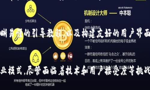 区块链游戏是一种利用区块链技术构建的游戏，它们具有去中心化、透明性和安全性等特点。以下是对区块链游戏的详细介绍，涵盖其工作原理、优缺点以及未来发展趋势。

什么是区块链游戏？
区块链游戏是一种使用区块链技术的电子游戏。与传统游戏不同，区块链游戏利用去中心化的数据库来管理和记录游戏中的所有资产、交易和玩家行为。这使得玩家拥有真正的数字资产所有权，因为这些资产被记录在区块链上，无法被篡改或删除。

在区块链游戏中，玩家可以通过游戏内的各种活动获得代币或数字资产（例如虚拟物品、角色皮肤等），这些资产可以在区块链上进行交易。比特币、以太坊以及其他加密货币是常见的支付和交易工具。在这种情况下，区块链不仅是交易的基础，还为游戏的经济模型提供了支持。

区块链游戏的工作原理
区块链游戏的工作主要涉及以下几个方面：
ul
    listrong去中心化的数据管理：/strong在传统游戏中，数据通常存储在中央服务器上。相反，区块链将数据分散保存在多个节点上，提高了数据的安全性和可靠性。/li
    listrong智能合约：/strong这是区块链游戏中的重要部分。智能合约是一种自执行的合约，条款被写入到代码中，这意味着可以自动执行，而且不需要第三方中介来管理交易。/li
    listrong数字资产的存储和交易：/strong游戏中获得的物品和资产可以存储在玩家的区块链钱包中，玩家可以随时将这些资产进行交易或出售，甚至可以在不同的游戏之间进行转移。/li
/ul

区块链游戏的优缺点
像任何技术一样，区块链游戏也有其优点和缺点。

h4优点/h4
ul
    listrong真正的资产所有权：/strong玩家可以真正拥有游戏中的资产，而不是仅仅借用。这意味着玩家能够自由地交易、出售或使用这些资产。/li
    listrong透明性和安全性：/strong区块链的不可篡改性确保了所有交易是透明和安全的，玩家无需担心欺诈行为。/li
    listrong创造新的经济模型：/strong区块链游戏为开发商和玩家提供了新的经济机会，如创造可交易的游戏资产、举行游戏内的拍卖等。/li
/ul

h4缺点/h4
ul
    listrong技术门槛：/strong区块链游戏可能需要玩家具备一定的技术知识，例如如何使用加密钱包等。/li
    listrong监管风险：/strong随着区块链和加密货币的发展，全球各国的监管政策不断变化，可能会对游戏运营和玩家体验产生影响。/li
    listrong市场波动：/strong由于数字资产的价值可能非常波动，玩家投资的资产可能面临贬值的风险。/li
/ul

区块链游戏的未来发展趋势
随着区块链技术的不断演进和投资的增加，区块链游戏的未来充满了无限可能。

首先，越来越多的传统游戏公司开始关注区块链游戏。许多大型游戏开发商正在探索如何将区块链技术融入他们的游戏中，以吸引新一代的玩家。

其次，蜕变中的区块链技术也将提升游戏的用户体验。比如，改进的技术将使游戏更快速、更流畅；智能合约将为游戏内的交易提供更大的自动化程度，大幅度减少中介的介入，提升交易安全性。

此外，区块链游戏的社交性也将进一步增强。随着更多玩家的加入，游戏将不仅仅是个人体验，而是形成强大的社交网络，在游戏内进行互动、交易、合作等。

潜在问题
在探索区块链游戏的过程中，可能会面临一些挑战和问题。

h41. 区块链游戏的安全性如何保障？/h4
安全性是所有基于区块链的项目都必须首先考虑的问题。为了确保区块链游戏的安全性，游戏开发者应该采取多种措施。例如，在开发阶段进行严格的代码审查，定期进行安全性测试和漏洞评估，以识别潜在的安全风险。此外，玩家自己也应该学习如何保护他们的加密钱包安全，避免被不法分子攻击。

h42. 如何让大众玩家接受区块链游戏？/h4
尽管区块链游戏有其独特的优势，但要让大众玩家接受这一新兴领域，开发者需要在用户体验上做出更多努力。这包括简化用户注册和使用流程，提供清晰易懂的引导教程，以及构建友好的用户界面。在教育和宣传方面，开发者也需要增强大众对区块链和加密货币的理解，让他们认识到参与区块链游戏的潜在价值。

结语
总的来说，区块链游戏不仅仅是技术的创新，更是游戏行业的一次革命。它为玩家提供了前所未有的参与感和所有权，同时也为游戏开发者创造了新的商业模式。尽管面临着技术和用户接受度等挑战，区块链游戏的未来发展潜力无疑是巨大的。真心希望这一新兴领域能迎来更多热情的参与者和富有创造力的开发者，共同开创一个更美好的游戏生态。
