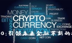 区块链30：引领未来金融革新的技术力量