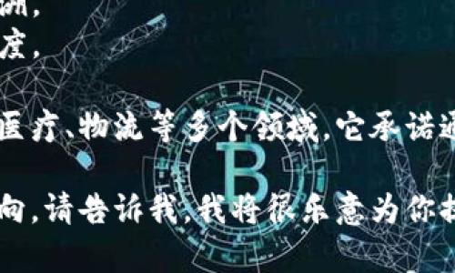 区块链是一种分布式的数据库技术，以去中心化和安全性著称。其本质是一种通过加密算法结合数据结构而形成的链式信息存储方式。这里简单介绍一些区块链的基本概念。

区块链的基本组成部分包括“区块”和“链”。区块是信息的集合，通常包含了时间戳、交易记录和上一个区块的哈希值。链则是将这些区块按照顺序连接起来，形成一个不可篡改的记录。

区块链的主要特点包括：

- **去中心化**：不依赖于单一的中央机构，而是通过网络中的多个节点共同维护。
- **透明性**：每个参与者都能访问区块链上的交易记录，信息透明且可追溯。
- **安全性**：通过加密算法确保数据的安全性和完整性，增加了篡改的难度。

区块链技术最初作为比特币的底层技术而受到关注，但如今已应用于金融、医疗、物流等多个领域。它承诺通过降低中介成本、提高效率和透明度，来颠覆传统业务模式。

如果你想了解更深入的内容，比如区块链的原理、应用场景及其未来发展方向，请告诉我，我将很乐意为你提供更多信息。