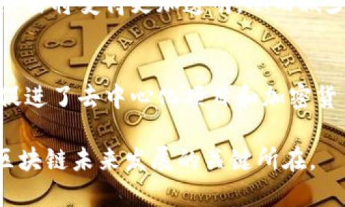 中资区块链是指由中资企业或机构主导或参与的区块链技术和应用的发展。这一领域近年来受到了极大的关注，特别是随着各国逐渐认识到区块链技术在数据管理、金融、供应链以及多种业务场景中的潜在应用价值，中资区块链的发展尤为快速。

中资区块链的基本概念
区块链，作为一种去中心化的分布式账本技术，具备不可篡改、透明和可信的特点，使其在数据管理和交易中备受青睐。中资区块链就是在这种技术背景下，由中国的企业、科研机构和开发者共同推动的区块链项目和应用。

中资区块链的发展现状
近年来，随着政策的放宽和市场需求的增加，中资区块链迎来了蓬勃发展。许多中资企业纷纷投入区块链研究，涵盖金融、健康、物流等多个领域。例如，阿里巴巴和腾讯等大型企业正积极布署区块链技术，以提升供应链透明度，防止假冒伪劣商品的出现。

中资区块链的政策环境
中国政府对区块链技术持积极态度，近年来多次表态支持区块链技术的发展，尤其是在数字经济和新基建的背景下，国务院及其他相关部门发布了多个政策文件，鼓励企业布局区块链。但与此同时，中国也对加密货币交易施加了严格的管控，以确保金融稳定。

中资区块链的技术创新
在技术层面，中资区块链持续推陈出新。许多中国企业和研究机构加大了在区块链底层技术、智能合约以及跨链技术等方面的研发力度，试图弥补在国际市场上的竞争短板。同时，在区块链的隐私保护和安全性方面，中资区块链也追求创新，努力实现全球领先。

中资区块链的应用场景
中资区块链的应用场景非常广泛。从金融领域的数字货币到物联网的智能设备管理，再到供应链管理中的追溯体系，区块链展现了其在不同业务场景中的灵活性和适应性。例如，在疫情期间，有些企业利用区块链技术追踪疫苗的生产、运输和使用过程，确保其安全性和有效性。

中资区块链的挑战与机遇
在发展中，中资区块链也面临着诸多挑战。法规的不确定性、技术的成熟度与用户的接受度都是潜在障碍。然而，市场的巨大需求和政策的支持也为中资区块链师带来了前所未有的机遇。只要能够突破当前的壁垒，中资区块链有望在未来实现更大的飞跃。

未来的中资区块链
展望未来，中资区块链的发展将会呈现出更多的可能性。随着5G、大数据和人工智能等新兴技术的发展，区块链将会与这些技术实现深度融合，创造出更加智慧的应用场景。同时，国际化的发展也将成为中资区块链的重要目标，推动中国企业在全球市场上的竞争力。

常见问题及深度解析

h4问题一：中资区块链为何在金融领域发展迅速？/h4
这是一个很值得思考的问题，真心觉得，金融领域本身是一个对安全性和透明度要求极高的行业。而区块链技术恰好能够满足这些需求。通过去中心化的账本记录，金融交易将变得更加透明，从而减少了舞弊和洗钱的风险。此外，区块链在提高交易效率和降低成本方面也表现突出，例如通过智能合约技术可以自动化执行合同，降低人力成本与错误风险。

h4问题二：中资区块链与国际区块链发展有什么区别？/h4
有点遗憾的是，中资区块链和国际区块链在发展道路上存在不小的差异。国际上，许多国家对区块链技术持开放态度，尤其是对加密货币的发展表现出较高的包容性，这促进了去中心化项目和加密货币平台的繁荣。而在中国，加密货币受到了严格监管，区块链技术的应用更多集中在金融和商业应用，政府鼓励的方向较为明确，更加偏重于服务于实体经济与公共服务。

综上所述，中资区块链在技术创新、政策支持与广泛应用等方面展现出无限潜能，同时也面临来自各方的挑战。在新的科技浪潮中，如何兼顾安全、合规与创新，将是中资区块链未来发展的关键所在。