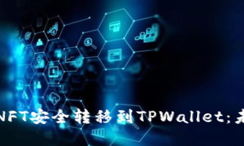 如何将小狐狸钱包中的NFT安全转移到TPWallet：未来数字资产管理的趋势