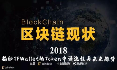 揭秘TPWallet的Token申请流程与未来趋势