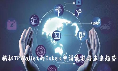揭秘TPWallet的Token申请流程与未来趋势