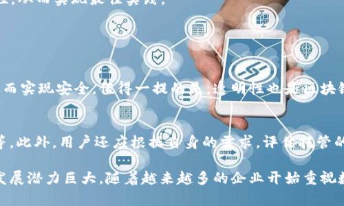 区块链前端托管业务是指利用区块链技术进行前端应用的托管和管理。具体来说，它涉及将前端代码、资源和应用程序的数据存储在区块链网络上，而不是传统的集中式服务器。这种方式利用了区块链的去中心化和透明性特性，提高了数据的安全性和可用性，同时也解决了一些传统托管方式中的问题。

### 区块链前端托管业务的优势

去中心化的安全性
区块链的去中心化特性使得前端应用不再依赖单一服务器，从而降低了单点故障的风险。这意味着即使某一部分节点发生故障，应用仍然能够稳定运行。在传统的托管模式中，如果服务器出现问题，整个网站可能会宕机，而区块链的多节点复制机制可以有效避免这一问题。

数据透明与不可篡改
所有存储在区块链上的数据都是透明的，并且不可篡改。这为用户提供了极大的信任，因为用户可以随时审查数据，从而防止数据被恶意篡改。在传统的托管方式中，用户对数据的可信性常常依赖于服务提供商，而区块链技术则消除了这一不信任的因素。

智能合约自动化
使用智能合约，前端托管的各种业务逻辑可以在区块链上自动化运行，这样可以减少人工干预和人为错误的发生。例如，用户可以通过智能合约自动完成一些操作，无需依赖传统的后端服务器。这种自动化的特性为开发者和企业节省了大量的时间和精力。

降低运营成本
虽然区块链托管的初期可能需要一定的技术投入，但是长远来看，由于去中心化的特性，可以使得维护和运营成本大幅降低，尤其是在数据安全和诚信方面的成本。

### 区块链前端托管的挑战

虽然区块链前端托管业务具有许多优势，但是也面临一些挑战。

技术复杂性
区块链技术相对较新，许多开发者可能缺乏必要的技术背景。这会使得开发和维护区块链前端托管系统变得复杂。而且，目前关于区块链的技术标准和最佳实践仍然在不断演化，开发者需要不断学习和适应新的技术。 

性能问题
尽管区块链技术在安全性和透明性方面表现出色，但在性能方面可能存在瓶颈。由于区块链需要验证每笔交易并在多个节点之间同步数据，其速度往往无法与传统集中式服务器相媲美。因此，如何提升区块链前端托管的性能，是目前亟待解决的问题。

法律与法规问题
区块链的去中心化特性使得其在法律和监管方面存在灰色地带。许多国家尚未对区块链技术有明确的法律框架，这给企业在实施区块链前端托管业务时带来了潜在风险。

### 未来的发展趋势

随着区块链技术的不断成熟，前端托管业务的未来发展趋势也日趋明朗。

更广泛的应用场景
预计未来更多行业将逐步加入区块链前端托管领域，尤其是金融、医疗和供应链管理等高需求行业。这些领域对数据安全、透明和自动化的需求很高，区块链可以很好地满足这些需求。

与云计算技术融合
未来，区块链前端托管可能与云计算技术相结合，形成一种 Hybrid 解决方案。通过将部分功能放在云上，增强性能的同时保持数据的安全性，从而实现最佳实践。

### 可能相关的问题

1. **区块链前端托管如何实现数据安全？**
   区块链前端托管通过去中心化的数据存储，确保数据不会被单一实体控制。利用加密和分布式账本技术，可以有效防止数据遭到篡改，从而实现安全。值得一提的是，透明性也是区块链的一大特点，任何对数据的更改都会被记录下来，随时可以追溯。这种强大的安全性也正是越来越多企业考虑转向区块链前端托管的原因。

2. **区块链前端托管服务的选择应考虑哪些因素？**
   在选择区块链前端托管服务时，企业应考虑几个关键因素，包括服务商的技术能力、市场口碑、监管合规、可扩展性及其提供的支持服务等。此外，用户还应根据自身的需求，评估托管的成本和技术复杂度，确保选用的服务能够满足未来发展的需要。对于很多企业来说，找到一个值得信赖的合作伙伴是成功的关键。

总结来说，区块链前端托管业务虽然面临技术、法律和性能等多方面的挑战，但随着对这项技术的深入理解以及对应用场景的拓展，其未来发展潜力巨大。随着越来越多的企业开始重视数据安全和透明性，区块链前端托管业务有望在未来成为一种主流趋势。对企业而言，拥抱这种新兴技术，将有可能在竞争中脱颖而出。