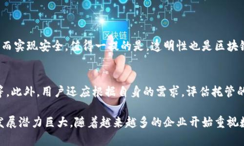 区块链前端托管业务是指利用区块链技术进行前端应用的托管和管理。具体来说，它涉及将前端代码、资源和应用程序的数据存储在区块链网络上，而不是传统的集中式服务器。这种方式利用了区块链的去中心化和透明性特性，提高了数据的安全性和可用性，同时也解决了一些传统托管方式中的问题。

### 区块链前端托管业务的优势

去中心化的安全性
区块链的去中心化特性使得前端应用不再依赖单一服务器，从而降低了单点故障的风险。这意味着即使某一部分节点发生故障，应用仍然能够稳定运行。在传统的托管模式中，如果服务器出现问题，整个网站可能会宕机，而区块链的多节点复制机制可以有效避免这一问题。

数据透明与不可篡改
所有存储在区块链上的数据都是透明的，并且不可篡改。这为用户提供了极大的信任，因为用户可以随时审查数据，从而防止数据被恶意篡改。在传统的托管方式中，用户对数据的可信性常常依赖于服务提供商，而区块链技术则消除了这一不信任的因素。

智能合约自动化
使用智能合约，前端托管的各种业务逻辑可以在区块链上自动化运行，这样可以减少人工干预和人为错误的发生。例如，用户可以通过智能合约自动完成一些操作，无需依赖传统的后端服务器。这种自动化的特性为开发者和企业节省了大量的时间和精力。

降低运营成本
虽然区块链托管的初期可能需要一定的技术投入，但是长远来看，由于去中心化的特性，可以使得维护和运营成本大幅降低，尤其是在数据安全和诚信方面的成本。

### 区块链前端托管的挑战

虽然区块链前端托管业务具有许多优势，但是也面临一些挑战。

技术复杂性
区块链技术相对较新，许多开发者可能缺乏必要的技术背景。这会使得开发和维护区块链前端托管系统变得复杂。而且，目前关于区块链的技术标准和最佳实践仍然在不断演化，开发者需要不断学习和适应新的技术。 

性能问题
尽管区块链技术在安全性和透明性方面表现出色，但在性能方面可能存在瓶颈。由于区块链需要验证每笔交易并在多个节点之间同步数据，其速度往往无法与传统集中式服务器相媲美。因此，如何提升区块链前端托管的性能，是目前亟待解决的问题。

法律与法规问题
区块链的去中心化特性使得其在法律和监管方面存在灰色地带。许多国家尚未对区块链技术有明确的法律框架，这给企业在实施区块链前端托管业务时带来了潜在风险。

### 未来的发展趋势

随着区块链技术的不断成熟，前端托管业务的未来发展趋势也日趋明朗。

更广泛的应用场景
预计未来更多行业将逐步加入区块链前端托管领域，尤其是金融、医疗和供应链管理等高需求行业。这些领域对数据安全、透明和自动化的需求很高，区块链可以很好地满足这些需求。

与云计算技术融合
未来，区块链前端托管可能与云计算技术相结合，形成一种 Hybrid 解决方案。通过将部分功能放在云上，增强性能的同时保持数据的安全性，从而实现最佳实践。

### 可能相关的问题

1. **区块链前端托管如何实现数据安全？**
   区块链前端托管通过去中心化的数据存储，确保数据不会被单一实体控制。利用加密和分布式账本技术，可以有效防止数据遭到篡改，从而实现安全。值得一提的是，透明性也是区块链的一大特点，任何对数据的更改都会被记录下来，随时可以追溯。这种强大的安全性也正是越来越多企业考虑转向区块链前端托管的原因。

2. **区块链前端托管服务的选择应考虑哪些因素？**
   在选择区块链前端托管服务时，企业应考虑几个关键因素，包括服务商的技术能力、市场口碑、监管合规、可扩展性及其提供的支持服务等。此外，用户还应根据自身的需求，评估托管的成本和技术复杂度，确保选用的服务能够满足未来发展的需要。对于很多企业来说，找到一个值得信赖的合作伙伴是成功的关键。

总结来说，区块链前端托管业务虽然面临技术、法律和性能等多方面的挑战，但随着对这项技术的深入理解以及对应用场景的拓展，其未来发展潜力巨大。随着越来越多的企业开始重视数据安全和透明性，区块链前端托管业务有望在未来成为一种主流趋势。对企业而言，拥抱这种新兴技术，将有可能在竞争中脱颖而出。