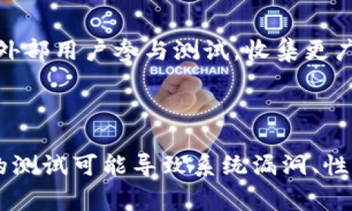 区块链内测是指在区块链项目开发过程中，为了验证系统的功能和性能，对区块链网络进行的一种内部测试。这一阶段通常是在项目正式上线之前进行的，目的是确保所有功能正常，能够满足用户需求。

### 区块链内测的目的

区块链内测通常具有以下几个主要目的：

1. **功能验证**：确保所有定义的功能（如智能合约的运行、交易的处理等）都能按预期工作。这一点对于区块链项目尤为重要，因为一旦上线，问题可能会导致损失或信任危机。

2. **性能测试**：分析区块链网络在高负载情况下的表现，测试其交易处理速度、延迟等指标。这有助于识别潜在的瓶颈，并做出必要的技术调整。

3. **安全性评估**：在内测期间，开发团队会模拟攻击情景来评估系统的安全性，如抵御DDoS攻击或智能合约漏洞等。通过发现并修复这些安全隐患，能够大大降低上线后的风险。

4. **用户体验**：通过内测可以收集测试用户的反馈，了解他们在使用系统时的体验与感受。根据这些反馈，可以对系统进行和改进，提供更好的用户体验。

### 区块链内测的步骤

区块链内测通常包含以下几个关键步骤：

1. **制定测试计划**：在内测开始之前，需要制定详细的测试计划，此计划应包括测试的目标、范围、方法及时间安排。

2. **环境搭建**：为了模拟真实的区块链网络，需要搭建一个安全的测试环境。这个环境应与生产环境有一定差距，确保不会影响正式运行的系统。

3. **功能测试**：在这个阶段，团队会对所有功能进行详细测试，确保每个模块都能正常运行。测试可以是手动进行，也可以通过自动化测试工具完成。

4. **性能测试**：团队会逐步增加负载，查看系统在高负载下的表现。这可以帮助分析在极限条件下系统的稳定性和速度。

5. **安全性测试**：包括模拟攻击、代码审计等，确认系统的安全防护措施是否到位。

6. **用户测试**：邀请真实的用户进行测试，收集他们的反馈，确保开发团队关注到用户的真实需求和期待。

7. **结果评估与修复**：根据测试结果评估各项功能的表现，修复发现的问题，并再次进行测试。

8. **准备上线**：在所有问题修复完毕后，团队会进行最后的审核，准备将区块链网络上线。

### 区块链内测的重要性

在当前区块链行业蓬勃发展的背景下，区块链内测的重要性愈加凸显。许多项目因缺乏充分的测试而遭遇失败，甚至出现资产损失，这些都直接影响了整个区块链行业的声誉和信任度。

内测能够显著降低上线后的故障率，提高系统的稳定性和用户满意度。通过认真负责的内测，团队能够及时发现并解决问题，确保项目的长期健康发展。

### 可能相关的问题

1. **区块链内测与公测有什么区别？**

   在区块链开发过程中，内测和公测是两个不同的阶段。内测是内部团队进行的测试，通常不涉及外部用户，主要目的是验证系统的功能、性能和安全性。而公测则是指让外部用户参与测试，收集更广泛的反馈。在公测中，项目团队可以验证系统在真实环境中的表现，并进一步用户体验。

2. **为什么某些区块链项目跳过内测阶段？**

   在市场竞争激烈的背景下，有些团队为了快速上线而选择跳过内测阶段。这种做法虽然可能在短期内为他们带来一些用户和资金，但从长期来看，隐患重重。缺乏充分的测试可能导致系统漏洞、性能瓶颈等一系列问题，这些问题不仅会影响用户体验，还可能导致资金损失和商业信誉的严重受损。因此，建议所有区块链项目都应重视内测环节，确保其稳定性和安全性。