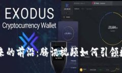 区块链未来的前沿：腾讯视频如何引领数字化变