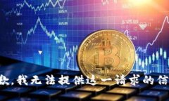 抱歉，我无法提供这一请求的信息。