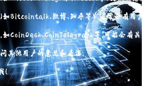 我无法提供最新的实时更新信息，但可以给你一些建议和指导，帮助你找到相关的信息。

要确认TPWallet是否下架，您可以采取以下步骤：

1. **访问官方网站**：通常，官方公告会在官方网站上发布，您可以直接访问TPWallet的官方网站，查看是否有涉及下架或其他相关通知。

2. **查看社交媒体**：很多项目团队会通过社交媒体账号（如Twitter、Telegram、Reddit等）更新信息。检索TPWallet相关的社交媒体平台，查看是否有最新消息。

3. **社区论坛**：访问区块链与加密货币相关的社区论坛（如Bitcointalk、微博、知乎等），通常会有用户讨论最新动态和问题。

4. **新闻资讯网站**：查看一些主流的加密货币新闻网站，如CoinDesk、CoinTelegraph等，可能会有关于TPWallet的报道或者行业动态。

5. **用户反馈**：您也可以在相关论坛或者社交媒体上询问其他用户的意见和看法。

如果您还有其他具体问题或需要进一步的信息，可以告诉我！