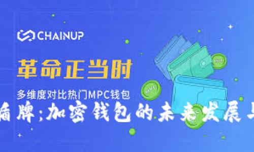 TPWallet盾牌：加密钱包的未来发展与安全趋势